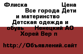 Флиска Poivre blanc › Цена ­ 2 500 - Все города Дети и материнство » Детская одежда и обувь   . Ненецкий АО,Хорей-Вер п.